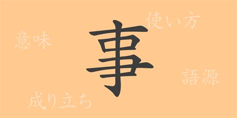 事部首|事（ジ）の漢字の成り立ち(語源)と意味、使い方、読。